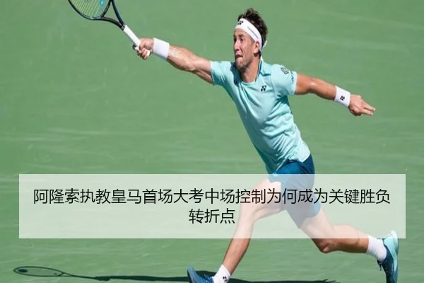 阿隆索执教皇马首场大考中场控制为何成为关键胜负转折点