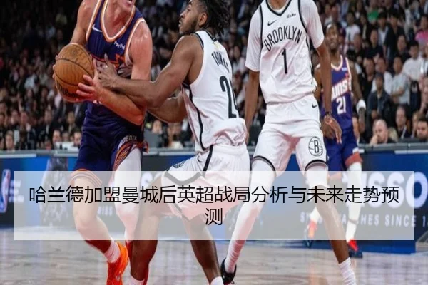 哈兰德加盟曼城后英超战局分析与未来走势预测