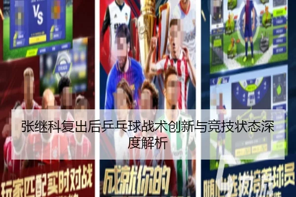 张继科复出后乒乓球战术创新与竞技状态深度解析