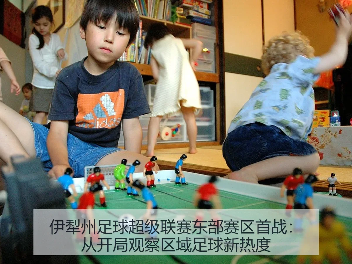 伊犁州足球超级联赛东部赛区首战：从开局观察区域足球新热度