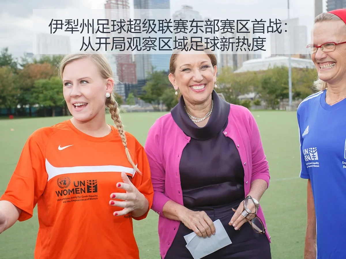 伊犁州足球超级联赛东部赛区首战：从开局观察区域足球新热度
