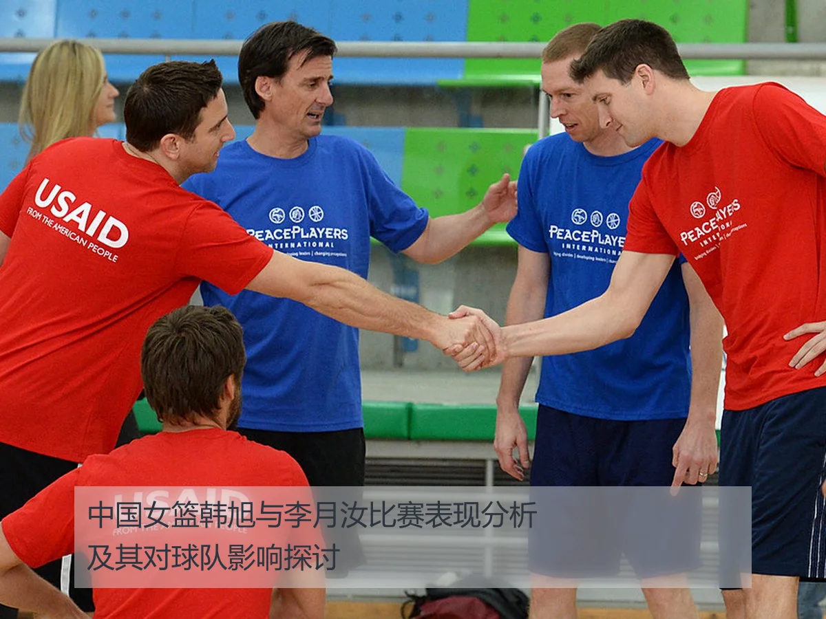 中国女篮韩旭与李月汝比赛表现分析及其对球队影响探讨